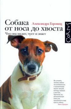 Книга - Собака от носа до хвоста. Что она видит, чует и знает. Александра Горовиц - читать в ЛитВек