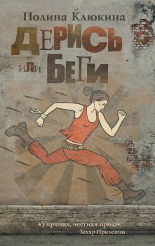 Обложка книги - Дерись или беги (сборник) - Полина Алексеевна Клюкина