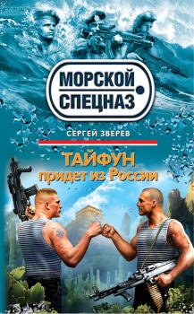 Обложка книги - Тайфун придет из России - Сергей Иванович Зверев