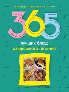 Книга - 365 лучших блюд раздельного питания. Людмила Михайлова - читать в Литвек