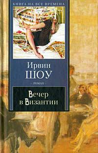 Книга - Вечер в Византии. Ирвин Шоу - читать в Литвек