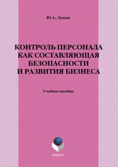 Обложка книги - Контроль персонала как составляющая безопасности и развития бизнеса - Юрий Александрович Лукаш