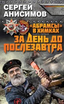 Обложка книги - За день до послезавтра - Сергей Владимирович Анисимов