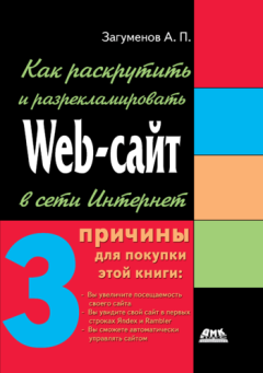Обложка книги - Как раскрутить и разрекламировать Web-сайт в сети Интернет - Александр Петрович Загуменов