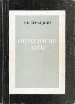 Обложка книги - Онтология лжи - Александр Куприянович Секацкий