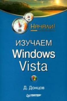 Обложка книги - Изучаем Windows Vista. Начали! - Дмитрий Донцов