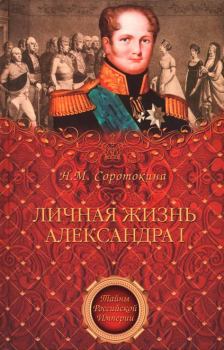 Обложка книги - Личная жизнь Александра I - Нина Матвеевна Соротокина