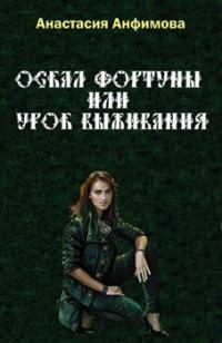 Обложка книги - Оскал Фортуны, или Урок выживания - Анастасия Владимировна Анфимова