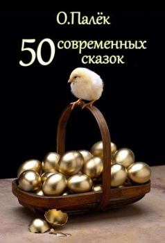Книга - 50 современных сказок. Олег Александрович Палёк - прочитать в Литвек
