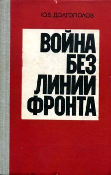 Обложка книги - Война без линии фронта - Юрий Борисович Долгополов