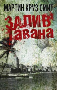 Книга - Залив Гавана. Мартин Круз Смит - читать в Литвек