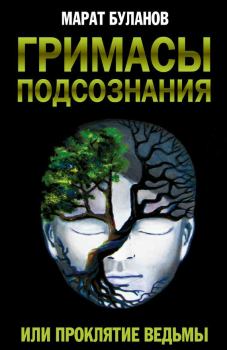 Обложка книги - Гримасы подсознания, или Проклятие ведьмы - Марат Марсилович Буланов