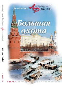 Обложка книги - Большая охота (сборник) - Борис Михайлович Касаев