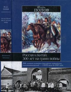 Обложка книги - Россия и Китай: 300 лет на грани войны - Игорь Михайлович Попов