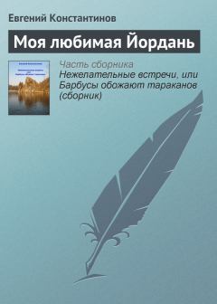 Обложка книги - Моя любимая Йордань - Евгений Михайлович Константинов