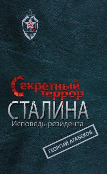 Обложка книги - Секретный террор Сталина. Исповедь резидента - Георгий Сергеевич Агабеков