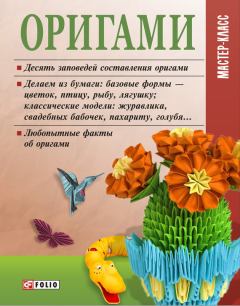 Обложка книги - Оригами - Мария Павловна Згурская