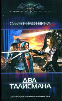 Обложка книги - Два талисмана - Ольга Владимировна Голотвина