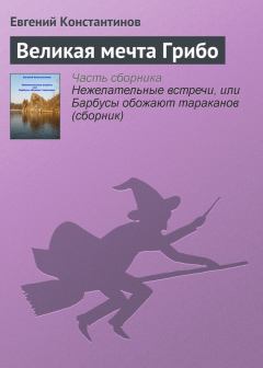 Обложка книги - Великая мечта Грибо - Евгений Михайлович Константинов