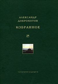 Книга - Избранное. Александр Львович Доброхотов - читать в ЛитВек