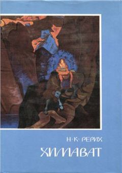 Обложка книги - Химават - Николай Константинович Рерих