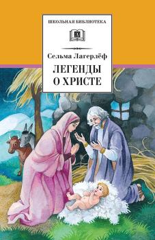 Книга - Легенды о Христе. Сельма Лагерлеф - читать в Литвек
