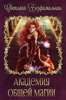 Обложка книги - Академия общей магии (СИ) - Светлана Безфамильная