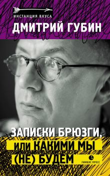 Обложка книги - Записки брюзги, или Какими мы (не) будем - Дмитрий Павлович Губин