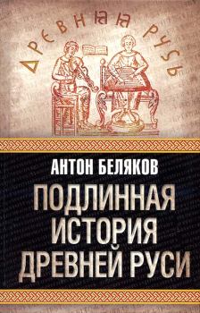 Книга - Подлинная история древней Руси. Антон Беляков - прочитать в Литвек