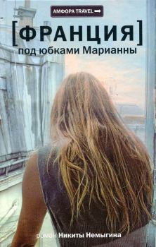 Обложка книги - Под юбками Марианны - Никита Немыгин