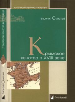 Обложка книги - Крымское ханство в XVIII веке - Василий Дмитриевич Смирнов