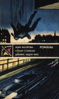 Обложка книги - Зарубежный детектив (1989) - Гуннар Столесен