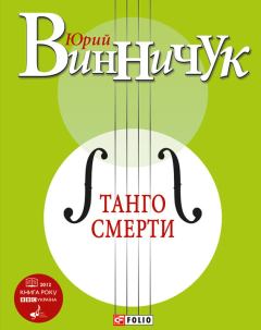 Книга - Танго смерти. Юрий Павлович Винничук - читать в ЛитВек