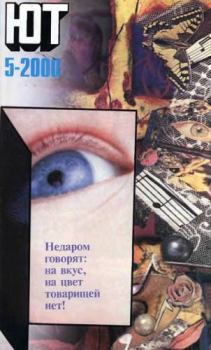 Обложка книги - Юный техник, 2000 № 05 -  Журнал «Юный техник»