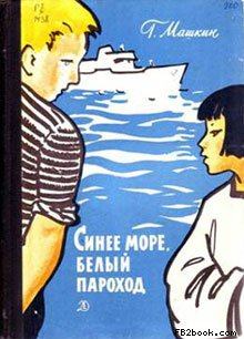 Обложка книги - Синее море, белый пароход - Геннадий Николаевич Машкин