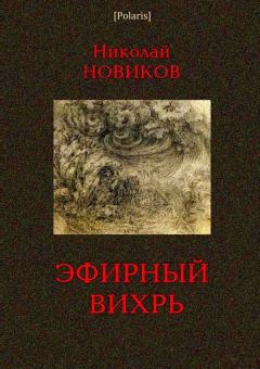 Книга - Эфирный вихрь. Н Ф Новиков - читать в Литвек