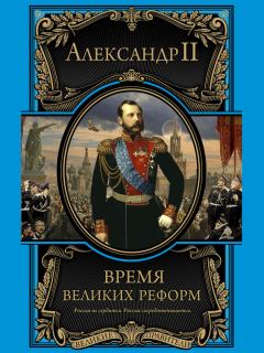 Обложка книги - Время великих реформ - Александр II