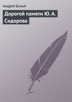 Книга - Дорогой памяти Ю. А. Сидорова. Андрей Белый - читать в ЛитВек