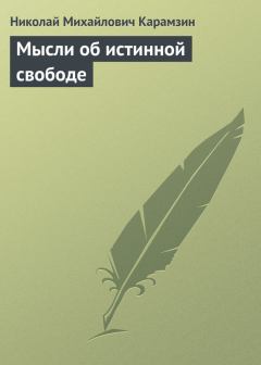 Обложка книги - Мысли об истинной свободе - Николай Михайлович Карамзин