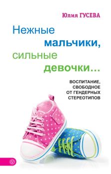 Обложка книги - Нежные мальчики, сильные девочки… - Юлия Евгеньевна Гусева