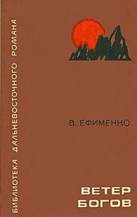 Книга - Ветер богов. Василий Михайлович Ефименко - читать в Литвек