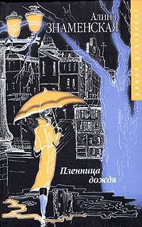 Книга - Пленница дождя. Алина Знаменская - читать в Литвек