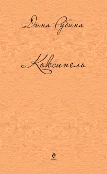 Обложка книги - Коксинель / сборник - Дина Ильинична Рубина