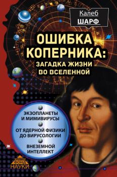 Обложка книги - Ошибка Коперника. Загадка жизни во Вселенной - Калеб Шарф