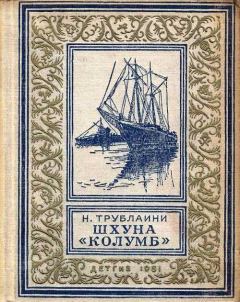 Книга - Шхуна «Колумб». Николай Петрович Трублаини - читать в Литвек