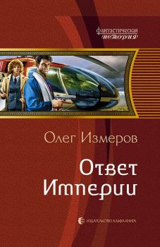 Обложка книги - Ответ Империи - Олег Васильевич Измеров