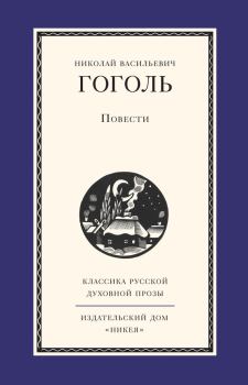 Книга - Повести. Николай Васильевич Гоголь - читать в Литвек