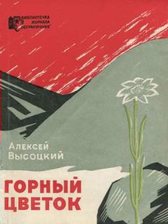 Книга - Горный цветок. Алексей Владимирович Высоцкий - читать в Литвек