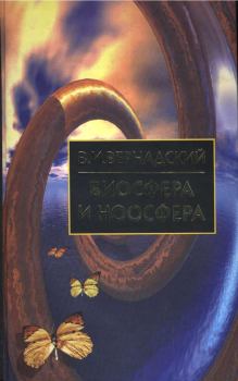 Обложка книги - Биосфера и Ноосфера - Владимир Иванович Вернадский