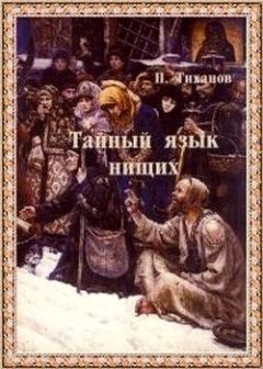 Книга - Тайный язык нищих. Павел Никитич Тиханов - читать в Литвек